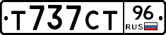 Т737СТ96 - 