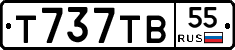 Т737ТВ55 - 