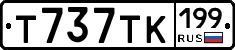Т737ТК199 - 