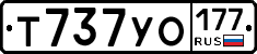 Т737УО177 - 