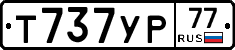 Т737УР77 - 