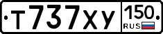 Т737ХУ150 - 
