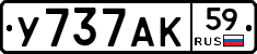 У737АК59 - 
