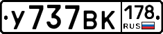 У737ВК178 - 