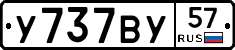 У737ВУ57 - 