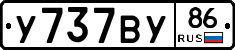 У737ВУ86 - 