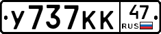 У737КК47 - 