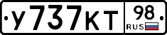 У737КТ98 - 