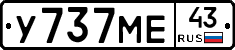У737МЕ43 - 