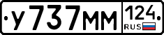 У737ММ124 - 