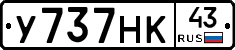 У737НК43 - 