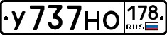 У737НО178 - 