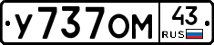 У737ОМ43 - 