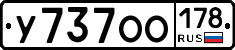 У737ОО178 - 