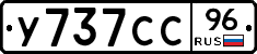 У737СС96 - 