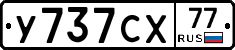 У737СХ77 - 