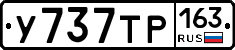 У737ТР163 - 