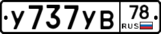 У737УВ78 - 