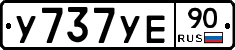 У737УЕ90 - 
