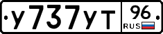 У737УТ96 - 