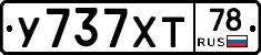 У737ХТ78 - 