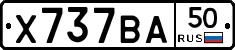 Х737ВА50 - 