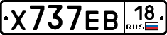 Х737ЕВ18 - 