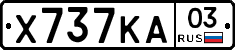 Х737КА03 - 
