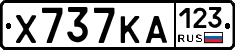 Х737КА123 - 
