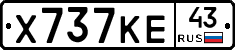 Х737КЕ43 - 