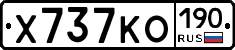 Х737КО190 - 