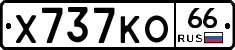 Х737КО66 - 