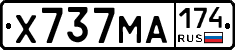 Х737МА174 - 