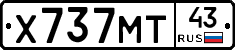 Х737МТ43 - 