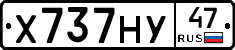 Х737НУ47 - 