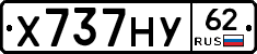 Х737НУ62 - 