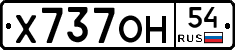 Х737ОН54 - 