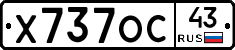 Х737ОС43 - 