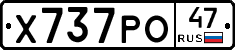 Х737РО47 - 
