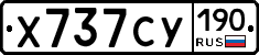 Х737СУ190 - 
