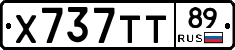 Х737ТТ89 - 