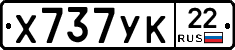 Х737УК22 - 