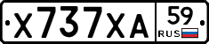 Х737ХА59 - 