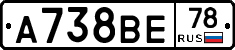 А738ВЕ78 - 