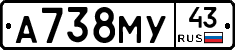 А738МУ43 - 