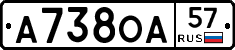 А738ОА57 - 
