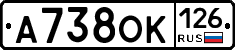 А738ОК126 - 