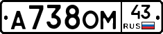 А738ОМ43 - 