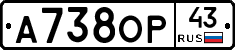А738ОР43 - 