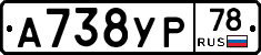 А738УР78 - 